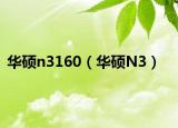 华硕n3160（华硕N3）