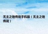 无主之地传说手机版（无主之地传说）