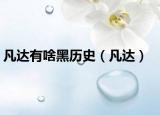 凡达有啥黑历史（凡达）