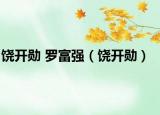 饶开勋 罗富强（饶开勋）