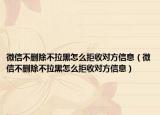 微信不删除不拉黑怎么拒收对方信息（微信不删除不拉黑怎么拒收对方信息）
