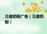 三鹿奶粉广告（三鹿奶粉）