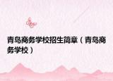 青岛商务学校招生简章（青岛商务学校）
