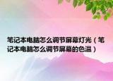 笔记本电脑怎么调节屏幕灯光（笔记本电脑怎么调节屏幕的色温）