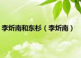 李炘南和东杉（李炘南）