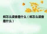 蜕怎么读音是什么（蜕怎么读音是什么）