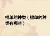 提单的种类（提单的种类有哪些）