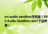 srs audio sandbox手机版（SRS Audio Sandbox win7下没声音）