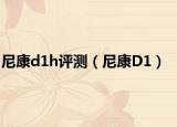 尼康d1h评测（尼康D1）