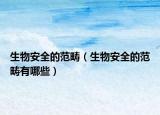 生物安全的范畴（生物安全的范畴有哪些）