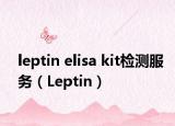 leptin elisa kit检测服务（Leptin）