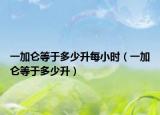 一加仑等于多少升每小时（一加仑等于多少升）