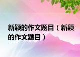 新颖的作文题目（新颖的作文题目）