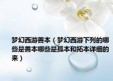 梦幻西游善本（梦幻西游下列的哪些是善本哪些是孤本和拓本详细的来）