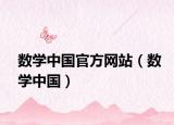 数学中国官方网站（数学中国）