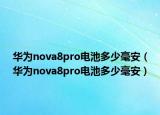华为nova8pro电池多少毫安（华为nova8pro电池多少毫安）