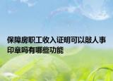 保障房职工收入证明可以敲人事印章吗有哪些功能
