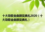 十大劲歌金曲颁奖典礼2020（十大劲歌金曲颁奖典礼）