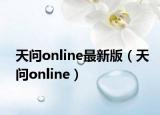天问online最新版（天问online）