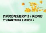 贷款买房有没有房产证（供房有房产证吗我想知道下请告知）