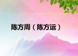 陈方周（陈方运）