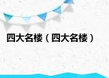 四大名楼（四大名楼）