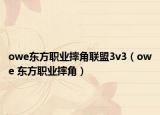owe东方职业摔角联盟3v3（owe 东方职业摔角）
