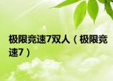 极限竞速7双人（极限竞速7）