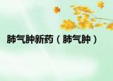 肺气肿新药（肺气肿）