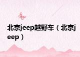 北京jeep越野车（北京jeep）