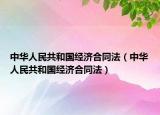 中华人民共和国经济合同法（中华人民共和国经济合同法）