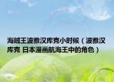 海贼王波雅汉库克小时候（波雅汉库克 日本漫画航海王中的角色）