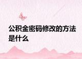 公积金密码修改的方法是什么