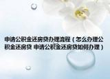 申请公积金还房贷办理流程（怎么办理公积金还房贷 申请公积金还房贷如何办理）