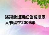 猛犸象坦克红色警报愚人节蛋在2009年