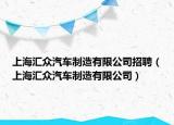 上海汇众汽车制造有限公司招聘（上海汇众汽车制造有限公司）