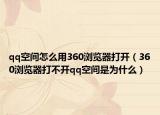 qq空间怎么用360浏览器打开（360浏览器打不开qq空间是为什么）