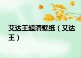 艾达王超清壁纸（艾达王）