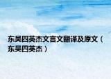 东吴四英杰文言文翻译及原文（东吴四英杰）