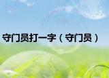 守门员打一字（守门员）