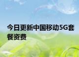 今日更新中国移动5G套餐资费