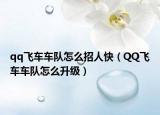 qq飞车车队怎么招人快（QQ飞车车队怎么升级）