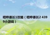 喧哗番长1攻略（喧哗番长2 4399小游戏）