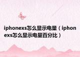 iphonexs怎么显示电量（iphonexs怎么显示电量百分比）