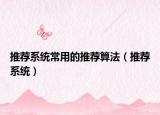 推荐系统常用的推荐算法（推荐系统）