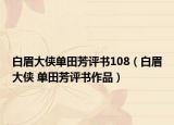 白眉大侠单田芳评书108（白眉大侠 单田芳评书作品）