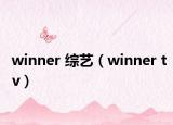 winner 综艺（winner tv）