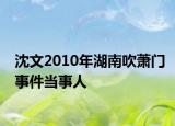 沈文2010年湖南吹萧门事件当事人