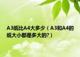 A3纸比A4大多少（A3和A4的纸大小都是多大的?）