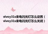 vivoy31s来电闪光灯怎么设置（vivoy31s来电闪光灯怎么关闭）